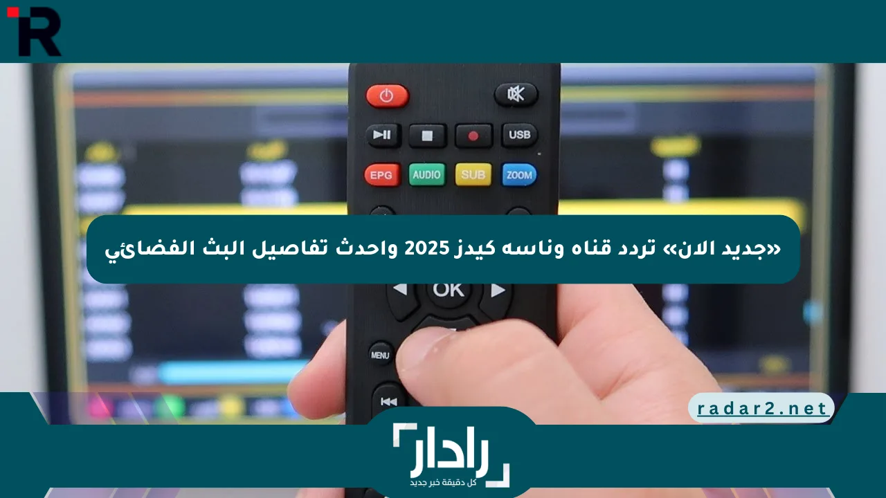 «جديد الآن» تردد قناة وناسة كيدز 2025 وأحدث تفاصيل البث الفضائي
